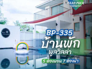 บ้านพักพูลวิลล่าพัทยา