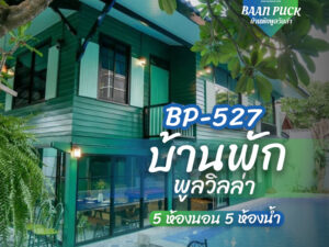 บ้านพักพูลวิลล่าพัทยา