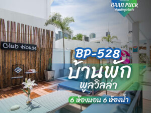 บ้านพักพูลวิลล่าพัทยา