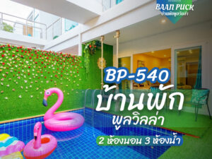 บ้านพักพูลวิลล่าพัทยา