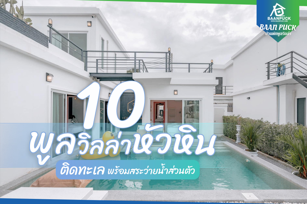 10 พูลวิลล่าหัวหิน ติดทะเล มีสระว่ายน้ำหรู หารไม่เกิน 1000