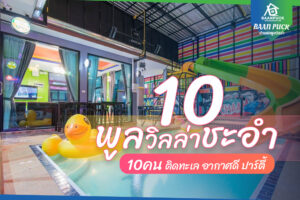 พูลวิลล่าชะอำ 10 คน ติดทะเล