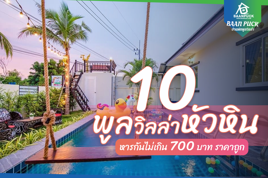 10 บ้านพักพูลวิลล่า