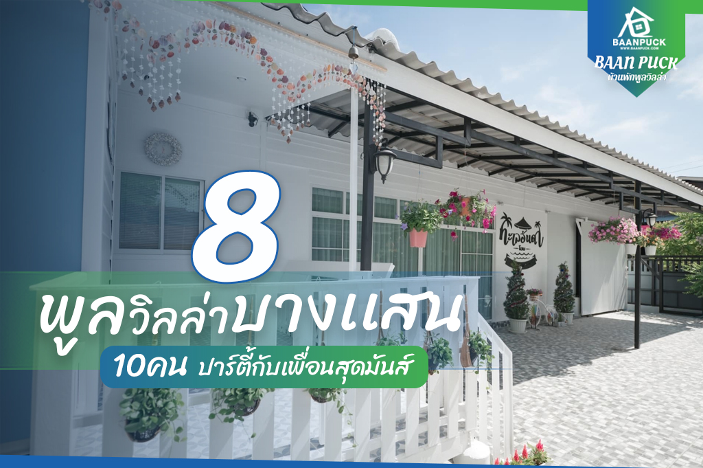 8 พูลวิลล่าบางแสน 10 คน ปาร์ตี้กับเพื่อนสุดมันส์ 2023