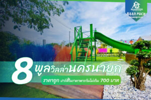 8 พูลวิลล่านครนายก ราคาถูก