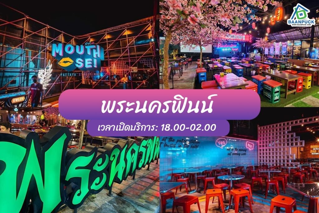 ร้านเหล้าพัทยา 