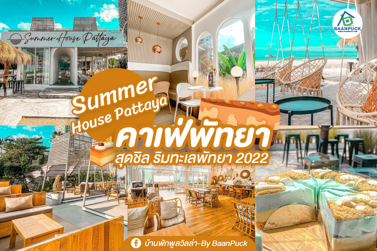 คาเฟ่ บ้านพักพูลวิลล่าพัทยา ติดทะเล ราคาถูก 2024