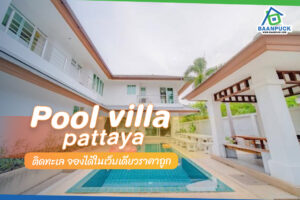 pool villa pattaya ติด ทะเล