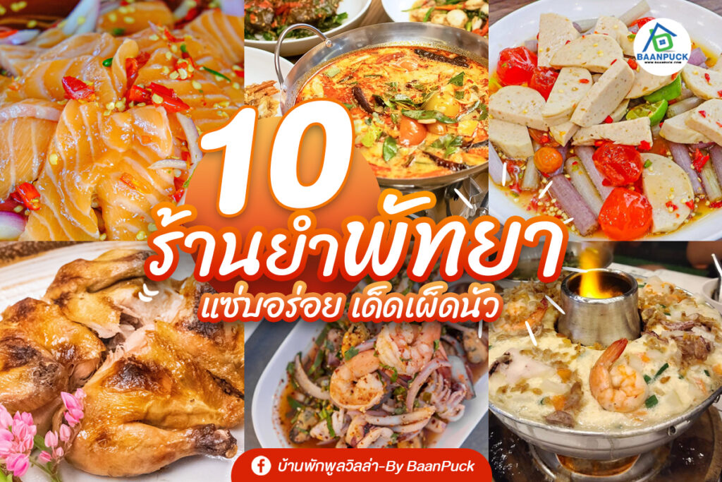 10 ร้านยำ พัทยา แซ่บอร่อย เด็ดเผ็ดนัว อัพเดทปี 2023