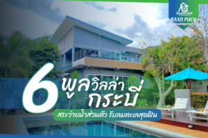 6 บ้านพักพูลวิลล่ากระบี่ติดทะเล