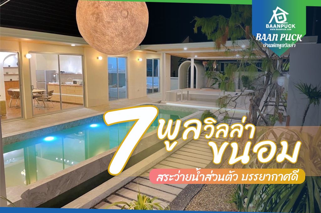 7 บ้านพักพูลวิลล่าขนอม