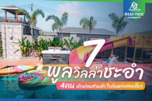 7 พูลวิลล่าชะอำ 4 คน