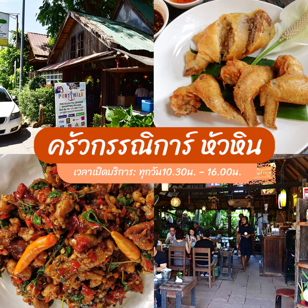 ร้านอาหารหัวหิน