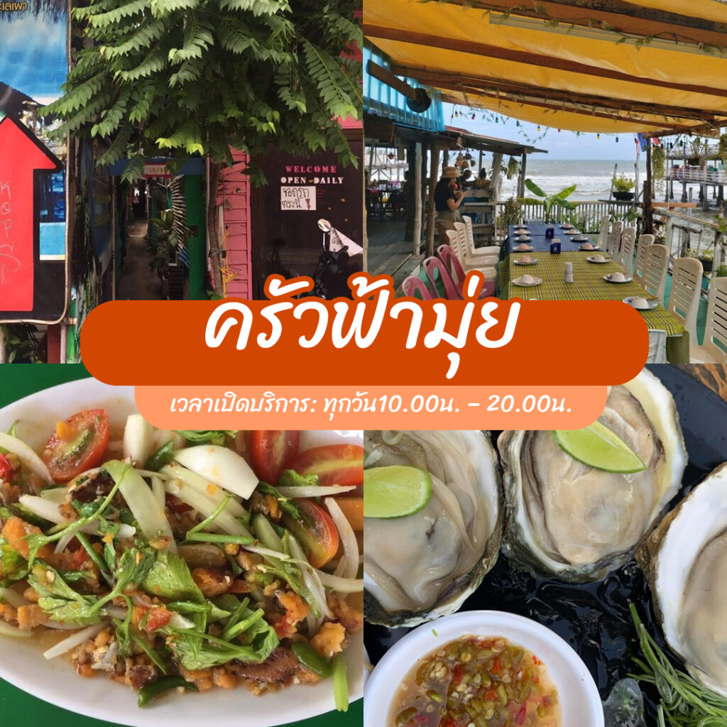 ร้านอาหารหัวหิน
