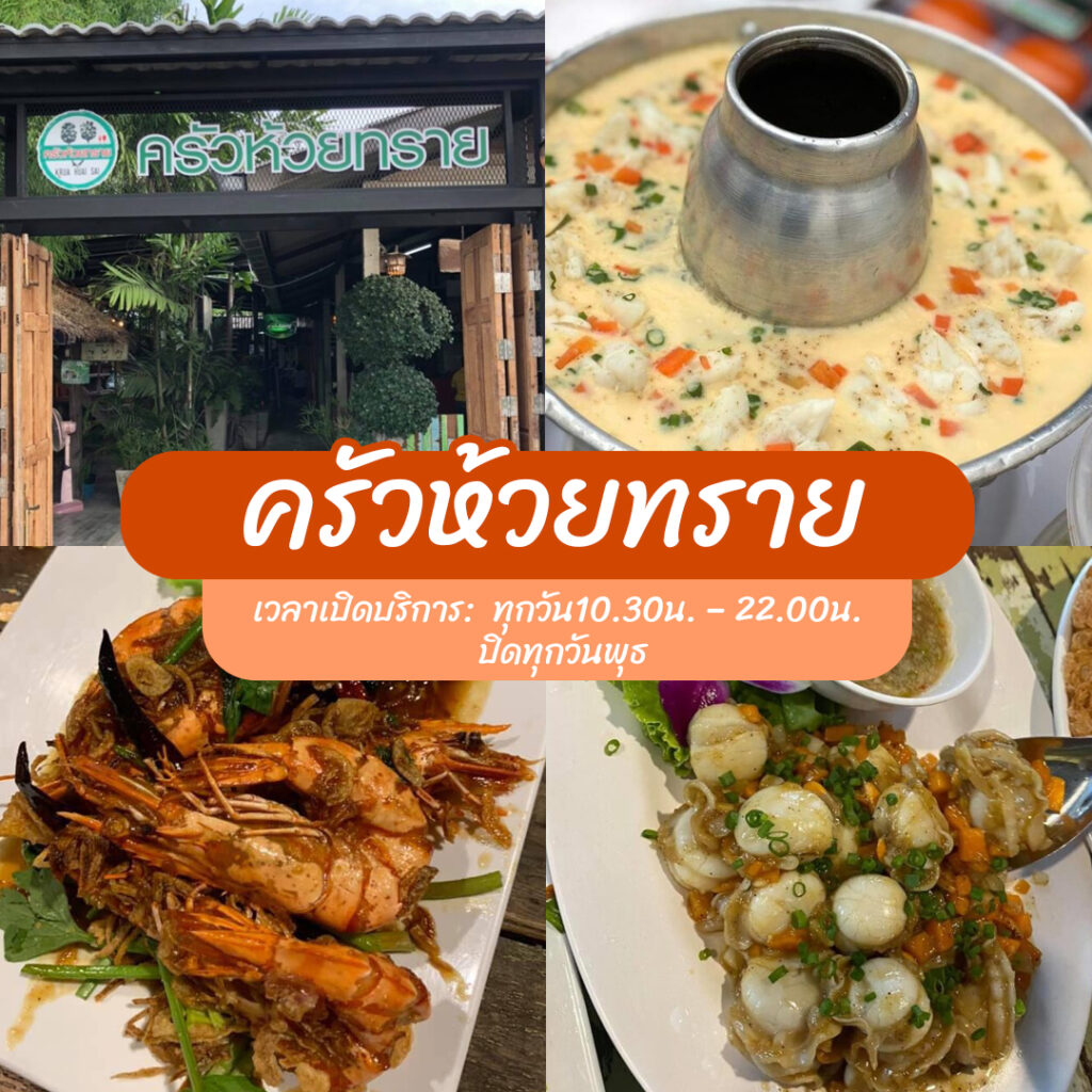 ร้านอาหารหัวหิน