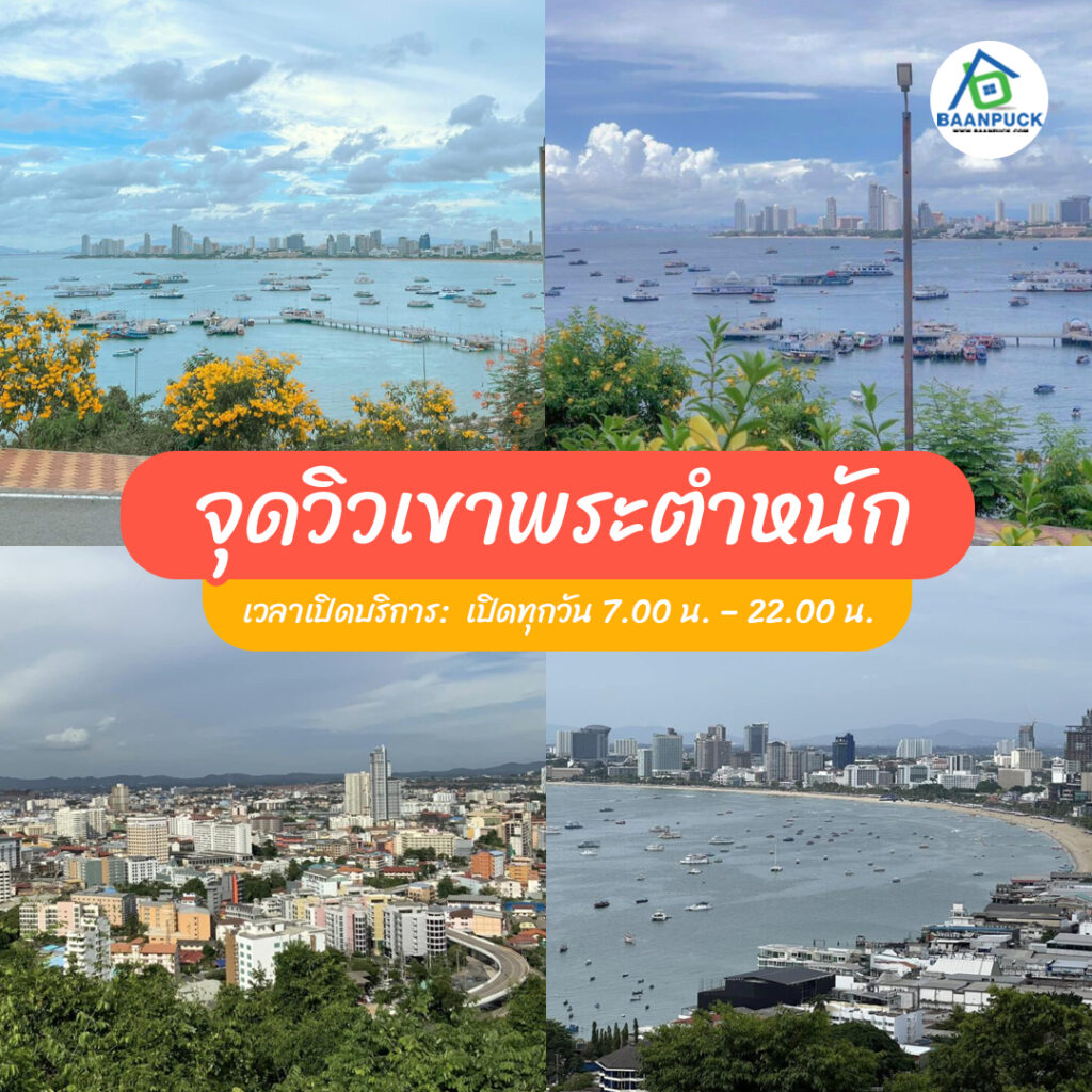 ที่เที่ยวพัทยา