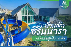 บ้านพักพูลวิลล่า ซีรีนนารา ชะอํา