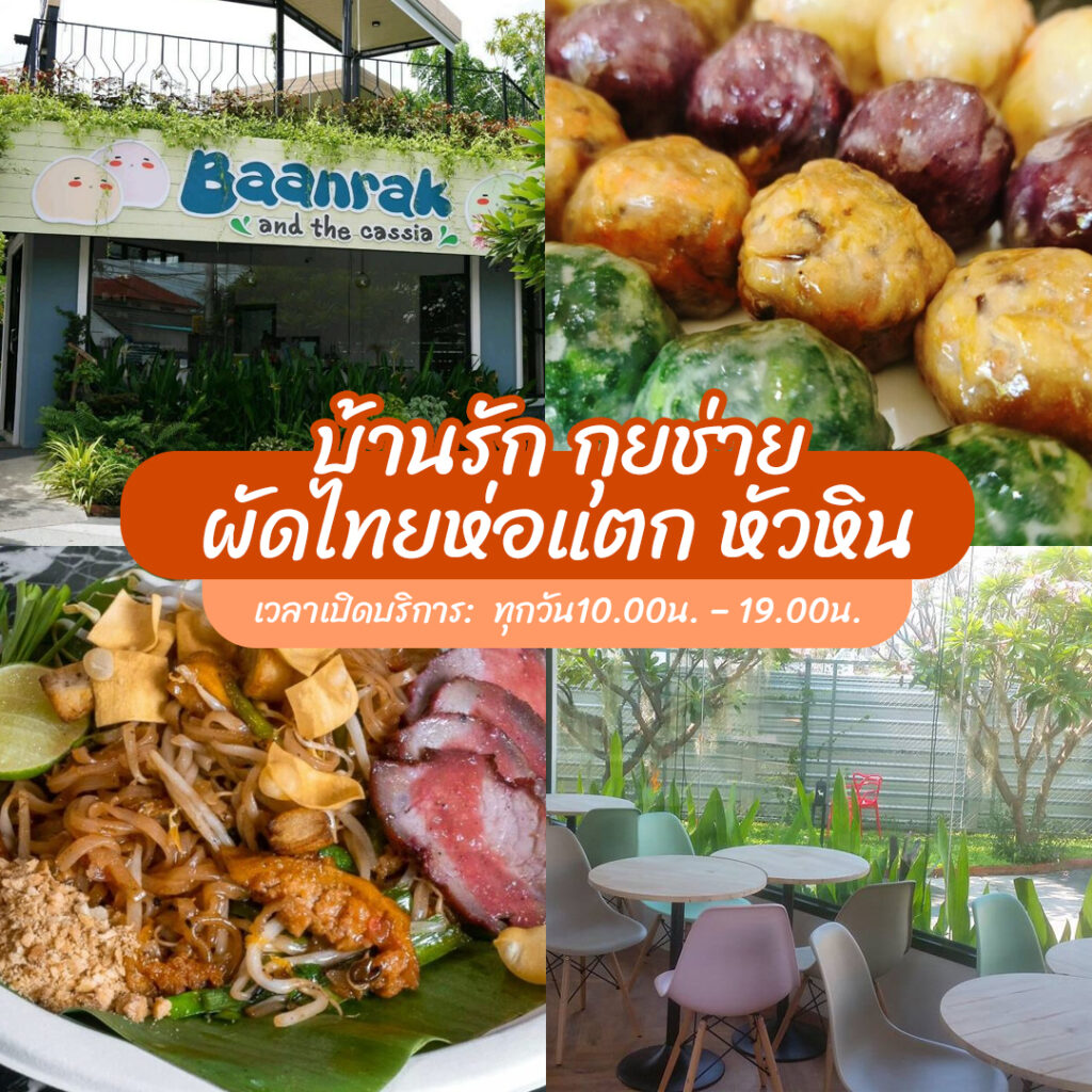ร้านอาหารหัวหิน