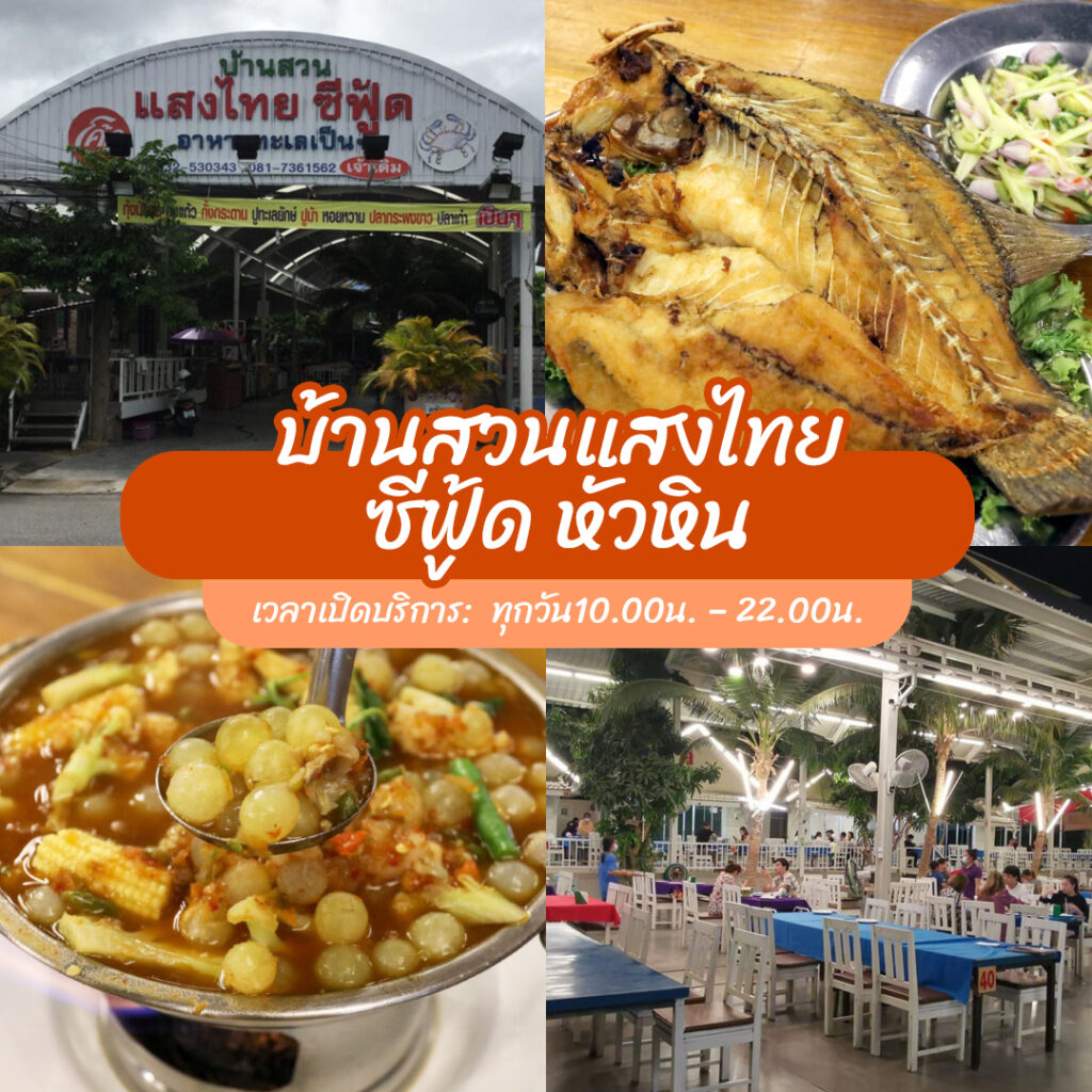 ร้านอาหารหัวหิน