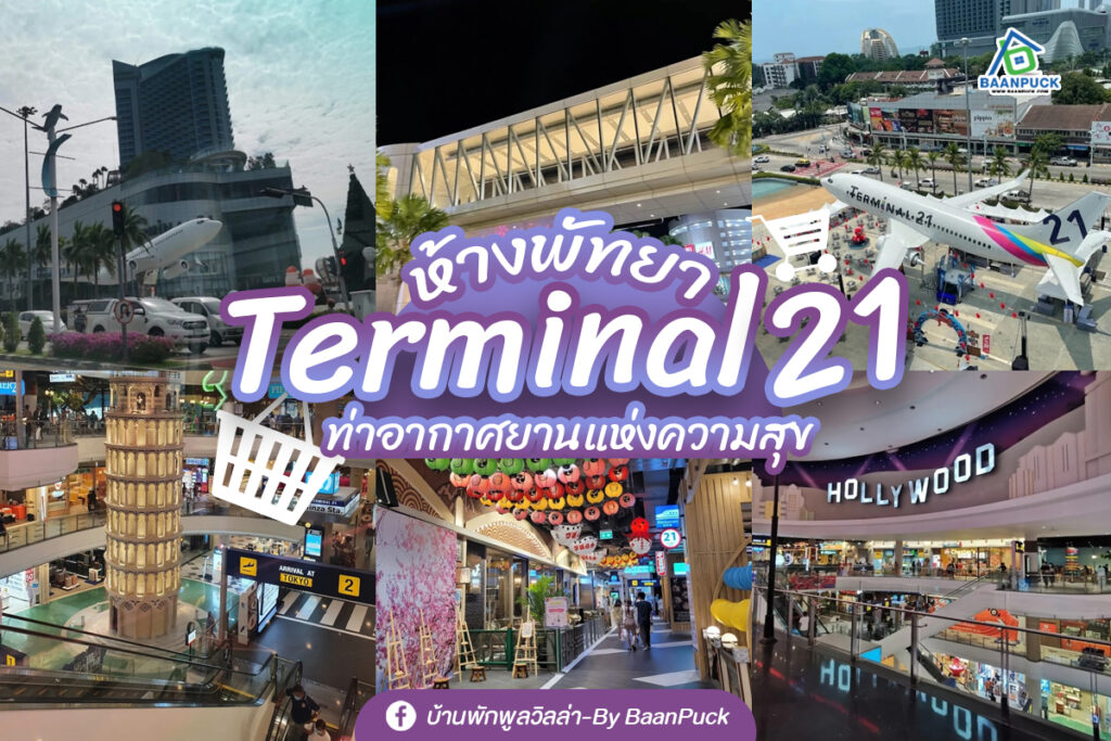 Terminal 21 พัทยา
