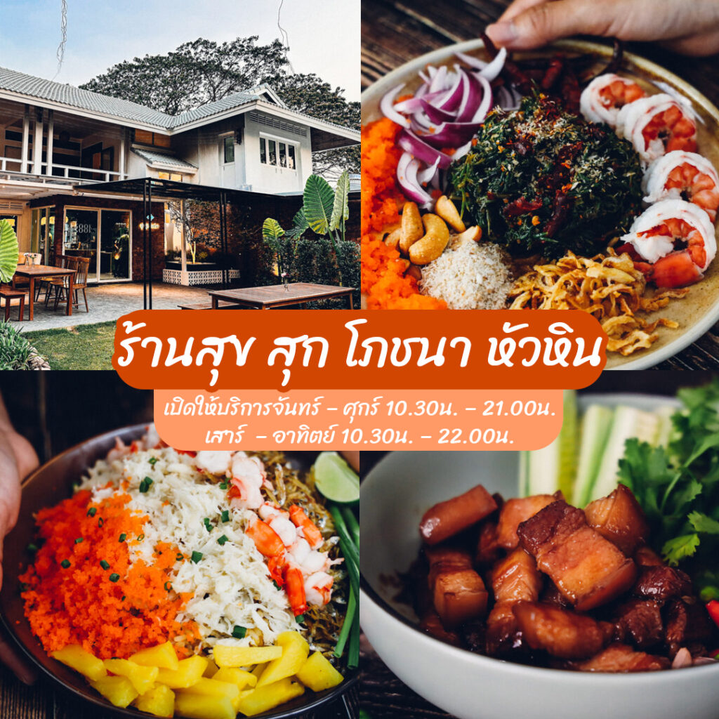 ร้านอาหารหัวหิน