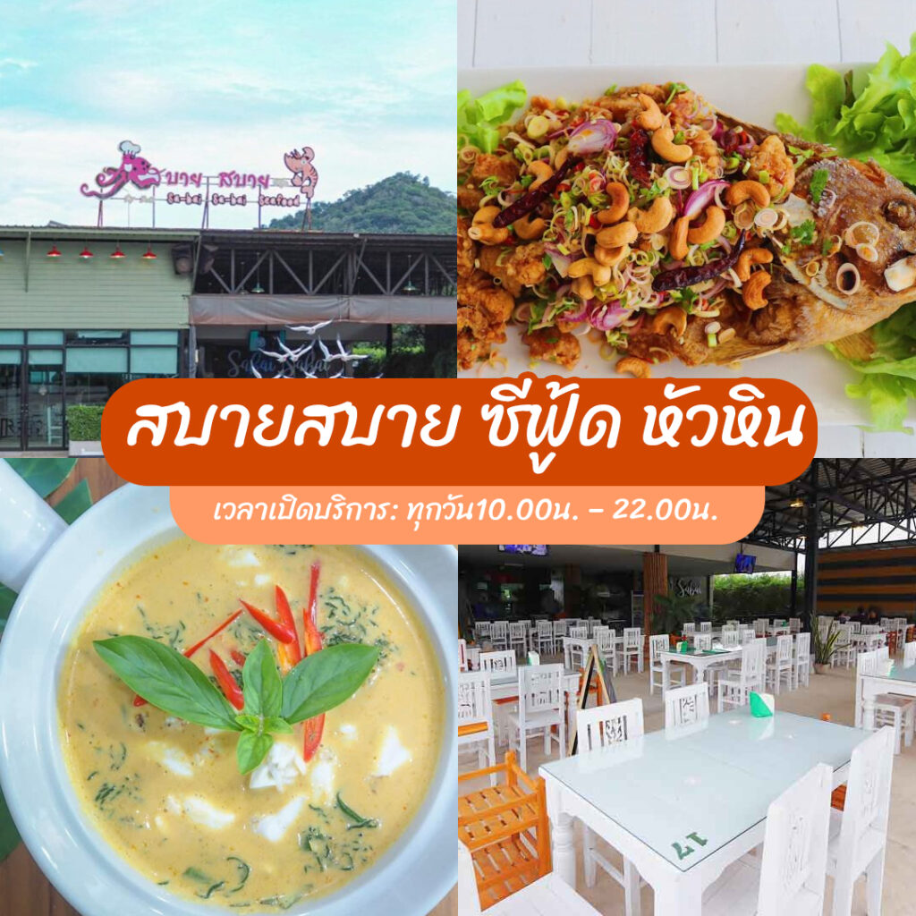 ร้านอาหารหัวหิน