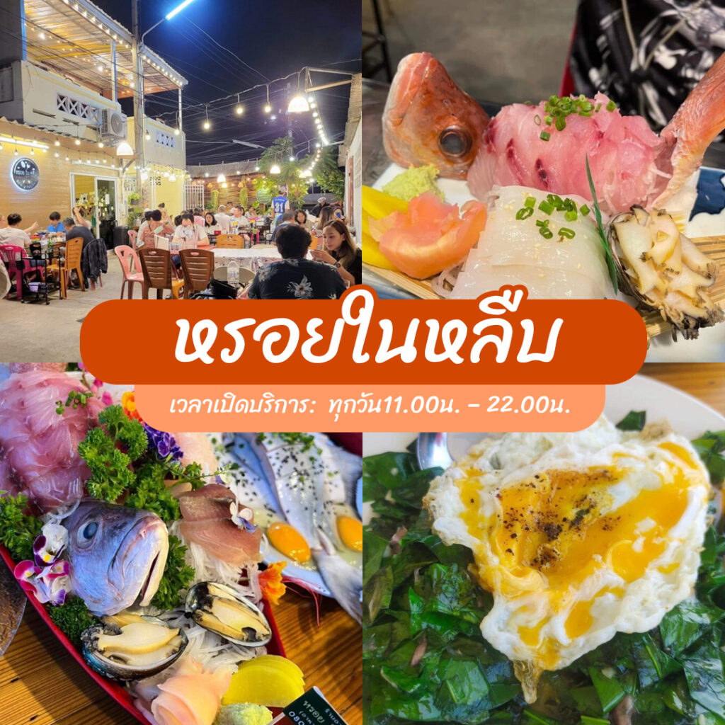 ร้านอาหารหัวหิน