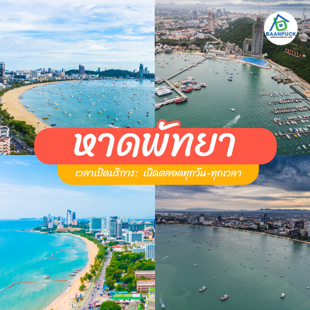 ที่เที่ยวพัทยา