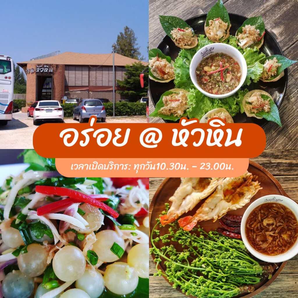 ร้านอาหารหัวหิน
