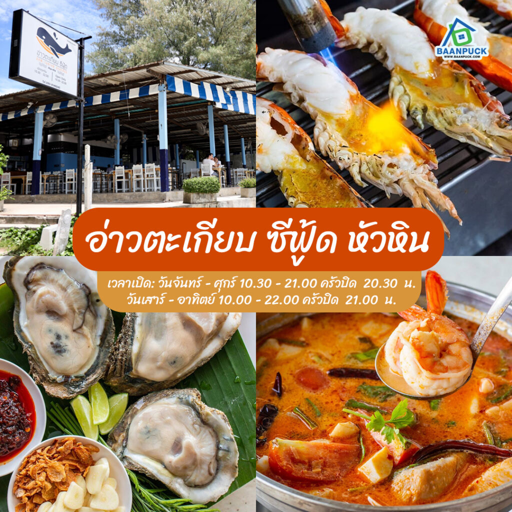 ร้านอาหารหัวหิน