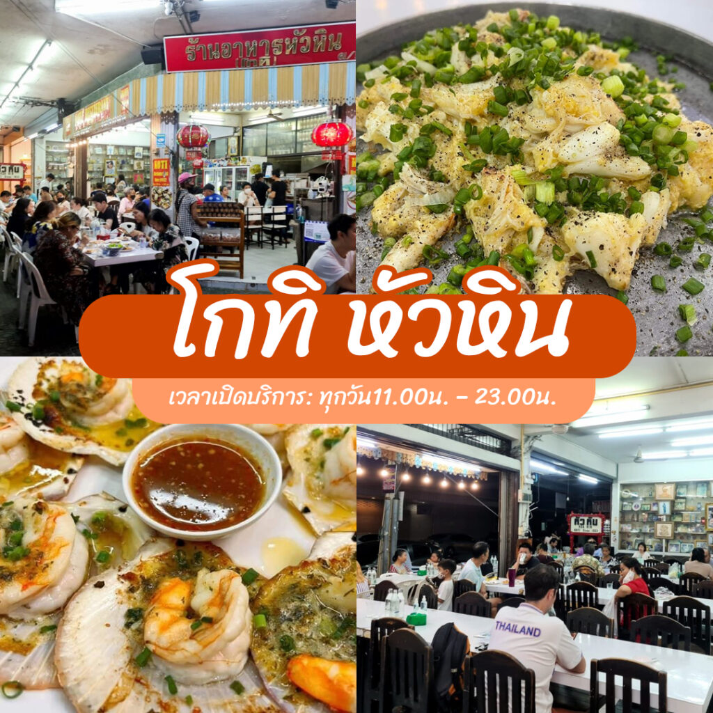 ร้านอาหารหัวหิน