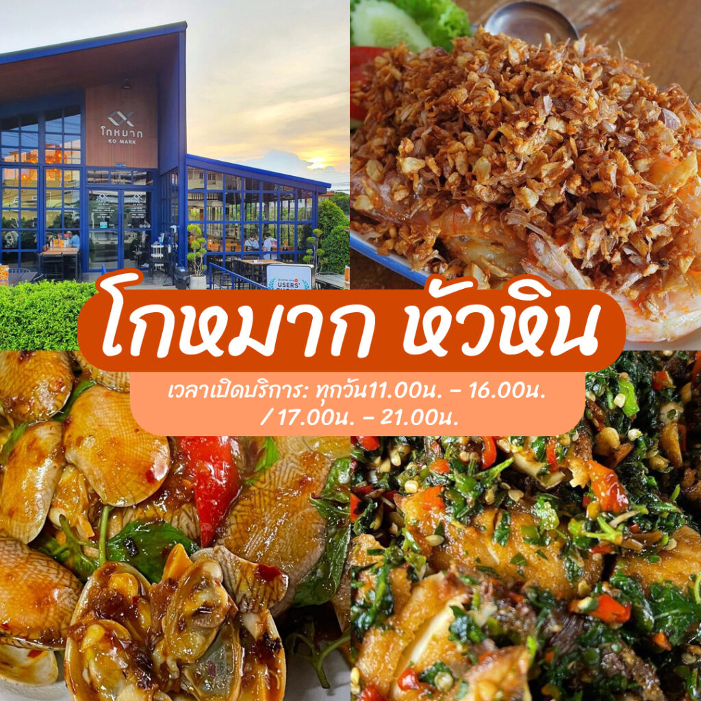 ร้านอาหารหัวหิน
