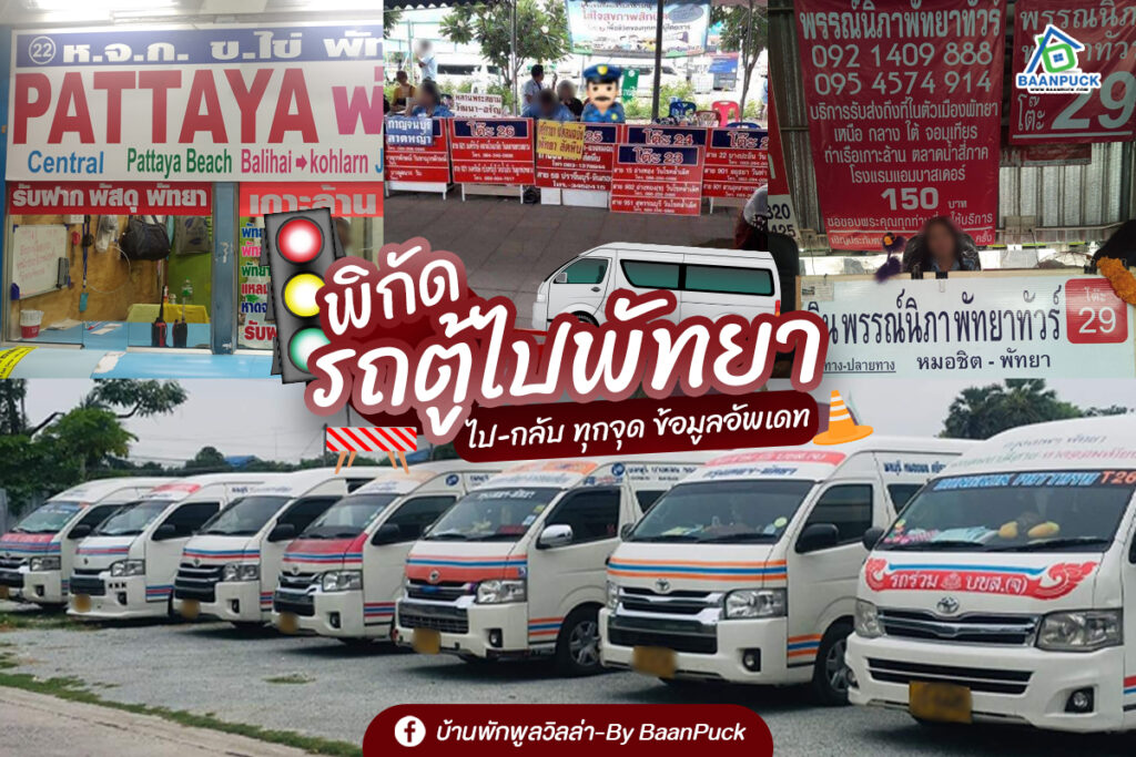 รวมพิกัด รถตู้ไปพัทยา ไป-กลับ ทุกจุด ข้อมูล อัพเดท 2023