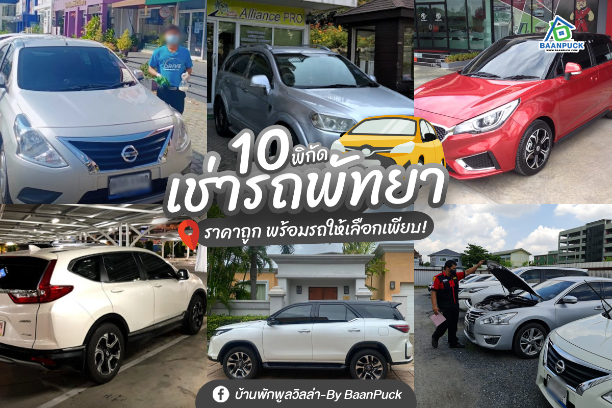 รวม 10 พิกัด เช่ารถพัทยา 2023 ราคาถูก พร้อมรถให้เลือกเพียบ!