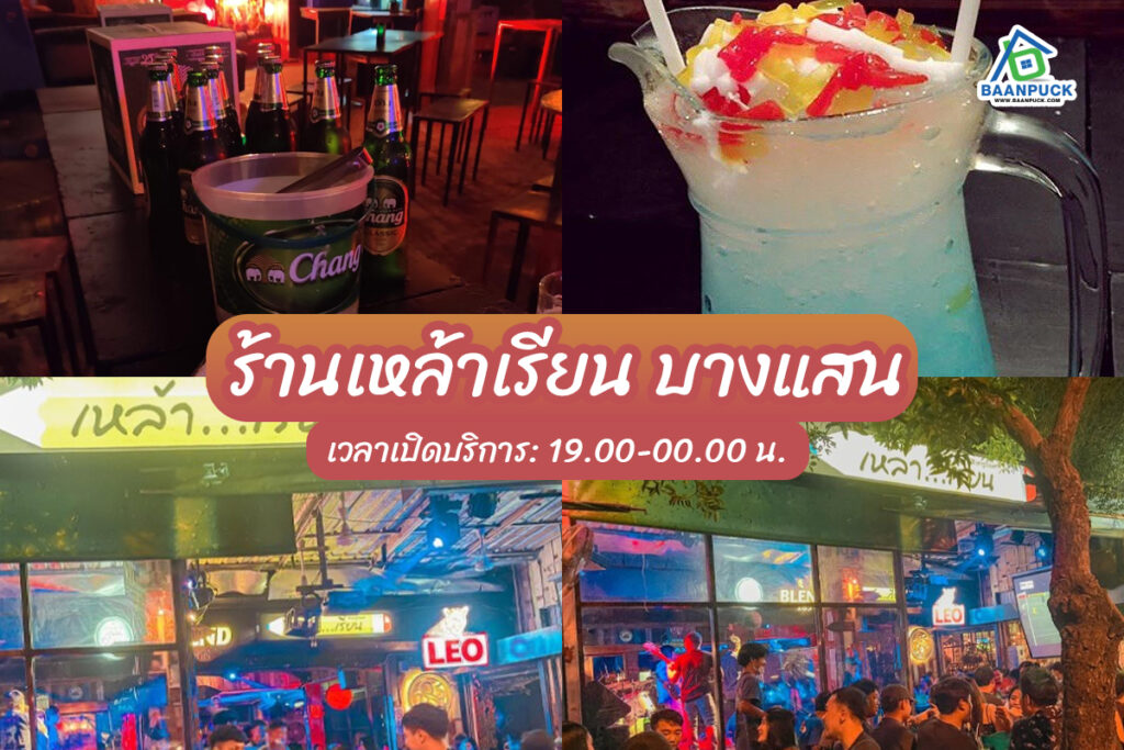 ร้านเหล้าบางแสน