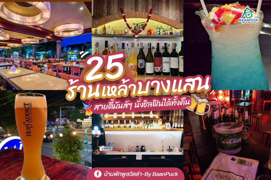 ร้านเหล้าบางแสน