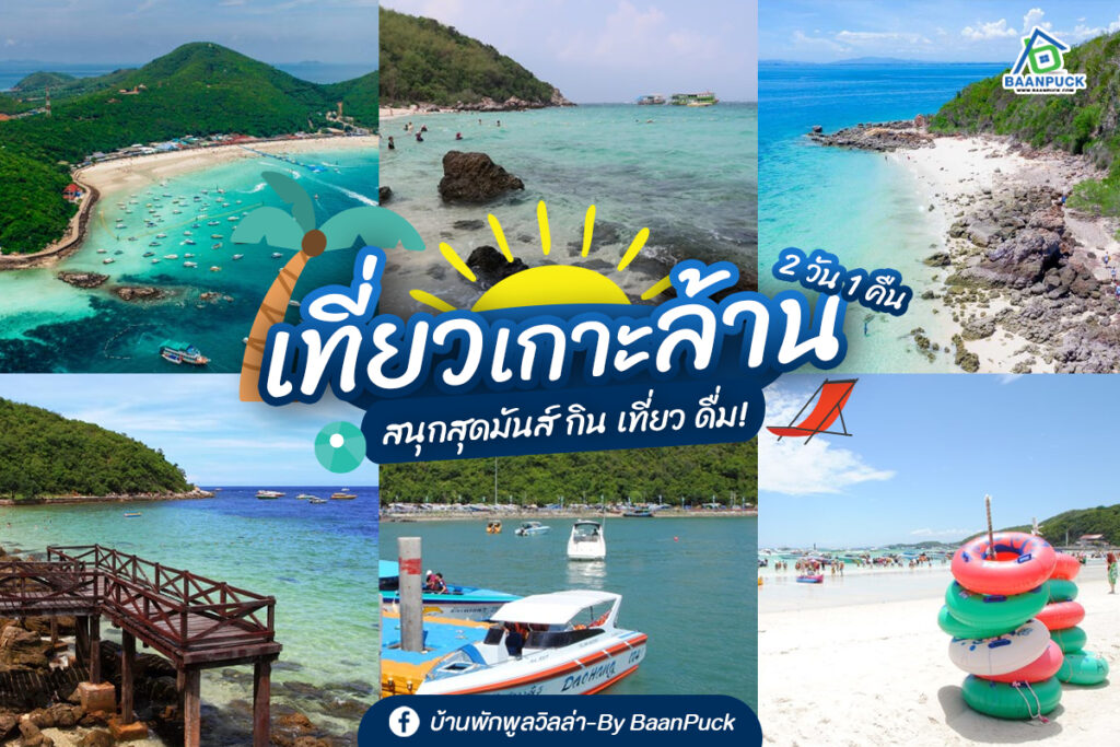 เกาะล้าน 2 วัน 1 คืน