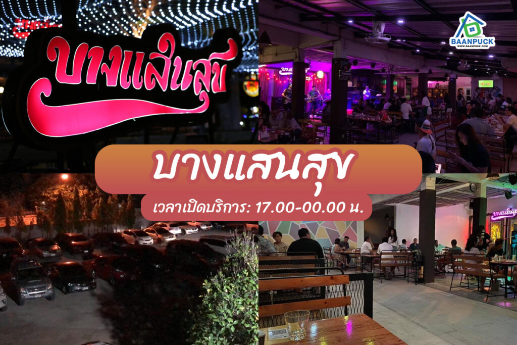 ร้านเหล้าบางแสน