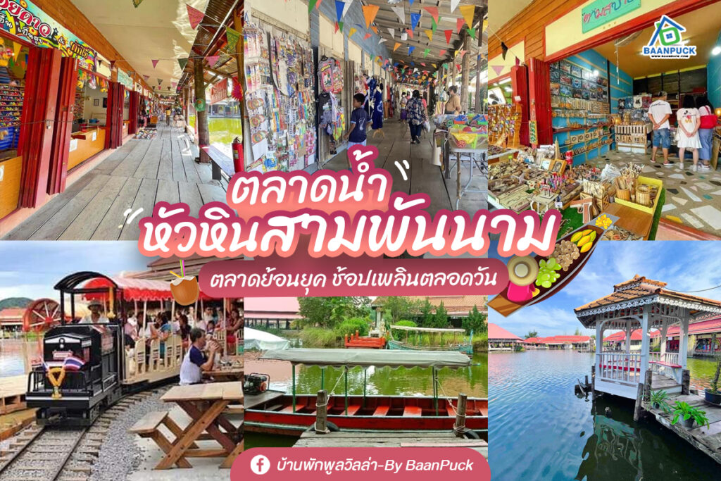 ตลาดน้ำหัวหินสามพันนาม