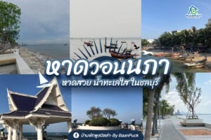 หาดวอนนภา