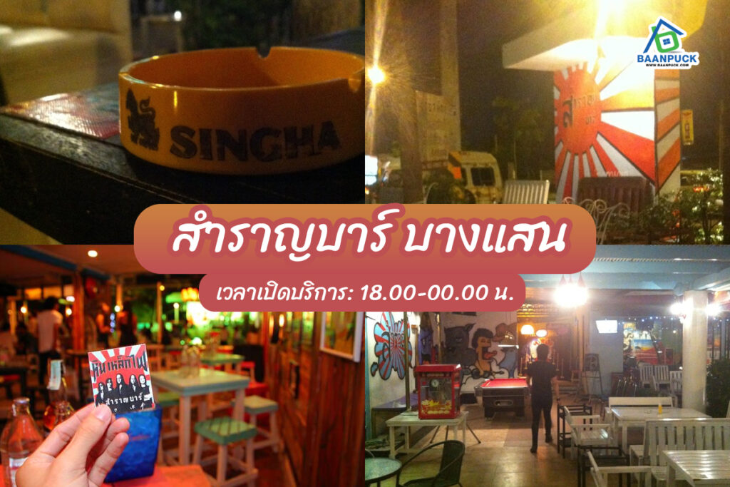 ร้านเหล้าบางแสน