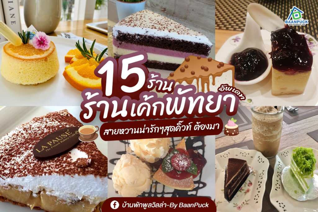 ร้านเค้กพัทยา