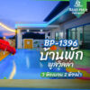 บ้านพักพูลวิลล่า BP-1396