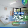 บ้านพักพูลวิลล่า BP-986