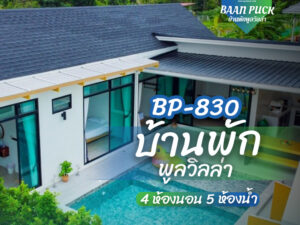 บ้านพักพูลวิลล่า BP-830