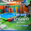 บ้านพักพูลวิลล่า BP-573