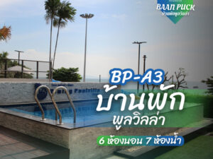 พูลวิลล่าพัทยา A-03
