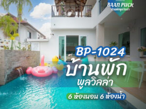 บ้านพักพูลวิลล่า
