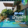 บ้านพักพูลวิลล่า BP-154