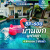 บ้านพักพูลวิลล่า BP-600